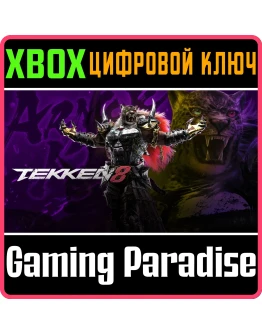 TEKKEN 8 - ARMOR KING XBOX SERIES SX КЛЮЧ/КОД
