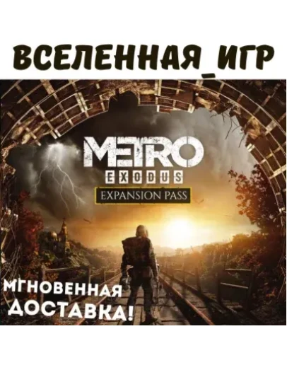 Metro Exodus Expansion Pass (РФ/СНГ/REGION FREE) КЛЮЧ