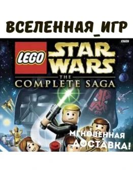 LEGO Star Wars : The Complete Saga (РФ/СНГ) STEAM КЛЮЧ