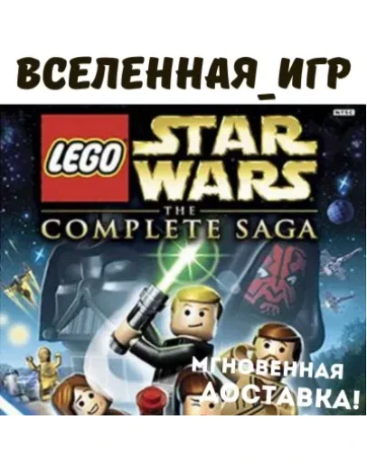 LEGO Star Wars : The Complete Saga (РФ/СНГ) STEAM КЛЮЧ