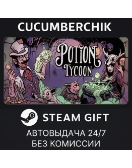 Potion TycoonSTEAM GIFT AUTORU+МИР