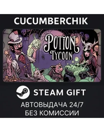 Potion TycoonSTEAM GIFT AUTORU+МИР