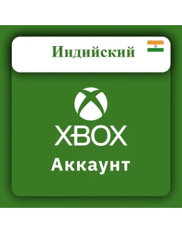 Готовый НОВЫЙ аккаунт XBOX (ИНДИЯ) (АВТОВЫДАЧА)