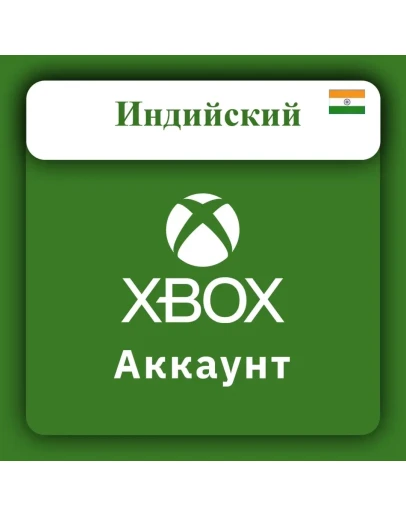Готовый НОВЫЙ аккаунт XBOX (ИНДИЯ) (АВТОВЫДАЧА)
