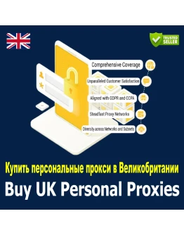 Купить персональные прокси Великобритании. Конфиденциал
