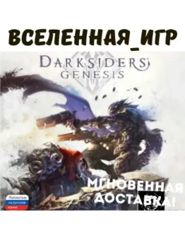Darksiders Genesis (РФ/СНГ) STEAM КЛЮЧ