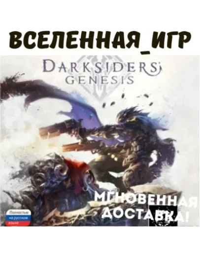 Darksiders Genesis (РФ/СНГ) STEAM КЛЮЧ