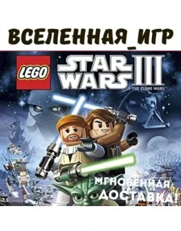 LEGO Star Wars III : The Clone Wars (РФ/СНГ) STEAM КЛЮЧ