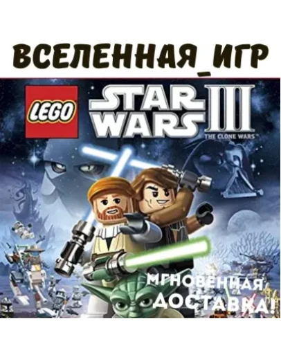 LEGO Star Wars III : The Clone Wars (РФ/СНГ) STEAM КЛЮЧ