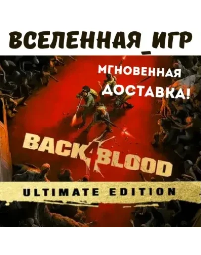 Back 4 Blood: Ultimate Edition STEAM КЛЮЧ
