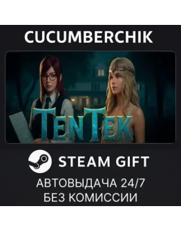Ten TekSTEAM GIFT AUTORU+МИР