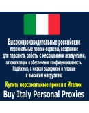 Купите персональные прокси в Италии. Быстро