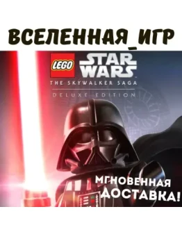 LEGO Star Wars: The Skywalker Saga Deluxe (RU) КЛЮЧ