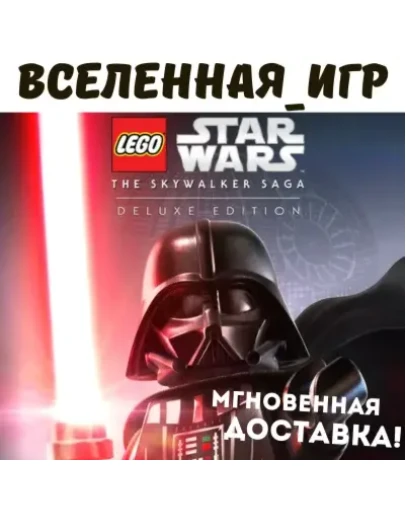 LEGO Star Wars: The Skywalker Saga Deluxe (RU) КЛЮЧ