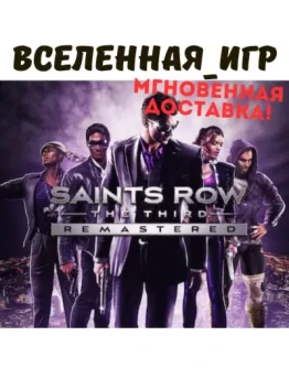 Saints Row: The Third Remastered (РФ/СНГ) STEAM КЛЮЧ