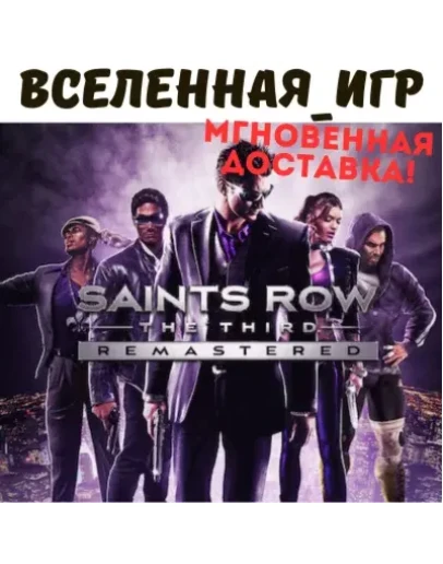 Saints Row: The Third Remastered (РФ/СНГ) STEAM КЛЮЧ