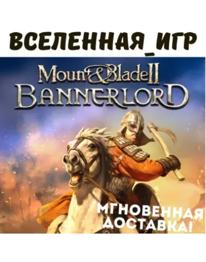 Mount &amp Blade II: Bannerlord (РФ/СНГ) STEAM КЛЮЧ