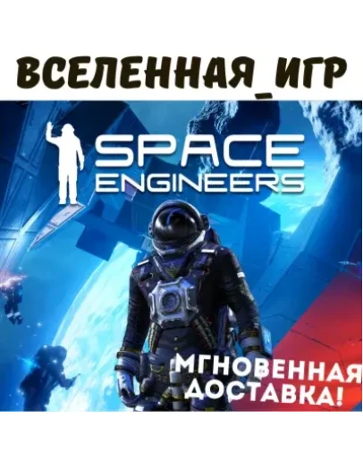 Space Engineers (РФ/СНГ) STEAM КЛЮЧ