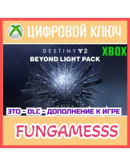 Destiny 2: За гранью Света XBOX Ключ DLC