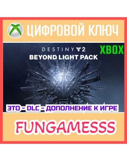 Destiny 2: За гранью Света XBOX Ключ DLC