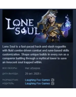 Lone Soul АВТОДОСТАВКА STEAM РОССИЯ Lone Soul АВТОДОСТАВКА STEAM РОССИЯ