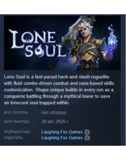 Lone Soul АВТОДОСТАВКА STEAM РОССИЯ