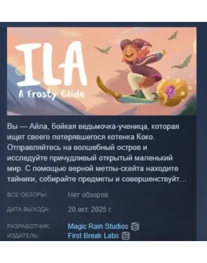 ILA: A Frosty Glide АВТОДОСТАВКА STEAM РОССИЯ