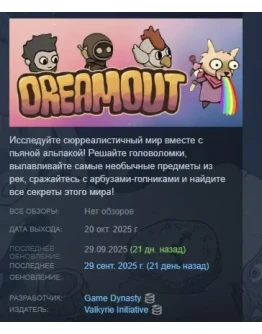 DREAMOUT АВТОДОСТАВКА STEAM РОССИЯ DREAMOUT АВТОДОСТАВКА STEAM РОССИЯ