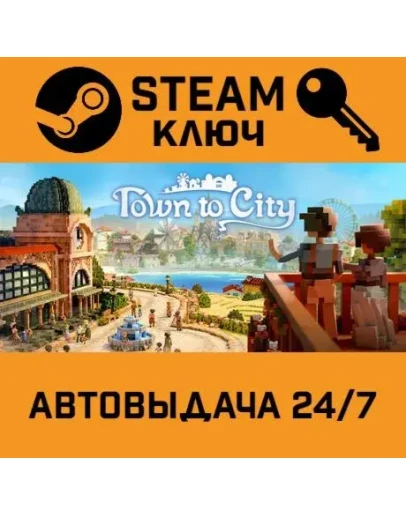 Town to City. STEAM Россия,СНГ+подарок