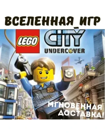 LEGO City Undercover (РФ/СНГ/REGION FREE) STEAM КЛЮЧ