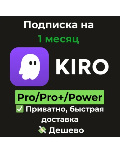 Подписка Kiro Dev Pro/Pro+/Power1 месяц