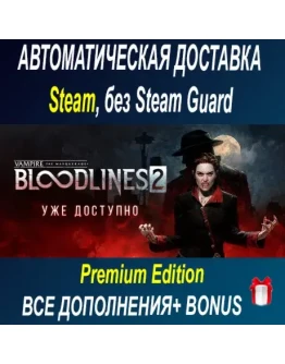 Vampire Bloodlines 2 - Premium Edition ОФФЛАЙН