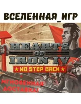 Hearts of Iron IV: No Step Back (RU/CIS) STEAM КЛЮЧ