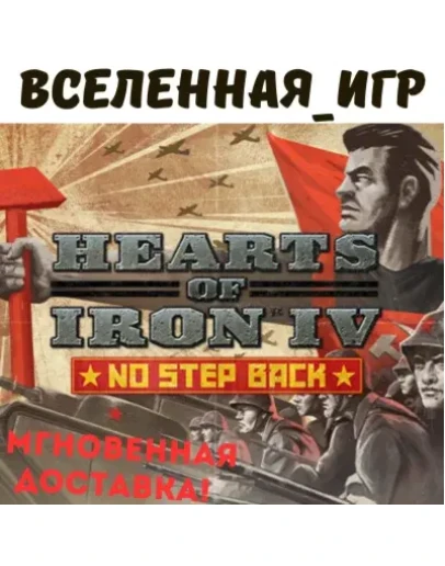 Hearts of Iron IV: No Step Back (RU/CIS) STEAM КЛЮЧ