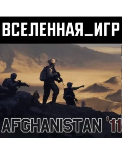 Afghanistan '11 (РФ/СНГ/REGION FREE) STEAM КЛЮЧ