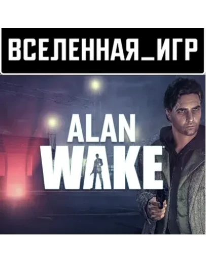 Alan Wake (РФ/СНГ/REGION FREE) STEAM КЛЮЧ