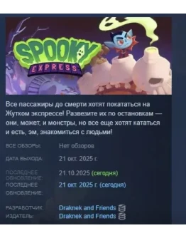 Spooky Express АВТОДОСТАВКА STEAM РОССИЯ Spooky Express АВТОДОСТАВКА STEAM РОССИЯ