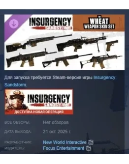 Insurgency: Sandstorm - Wheat Weapon Skin Set STEAM РФ Insurgency: Sandstorm - Wheat Weapon Skin Set STEAM РФ