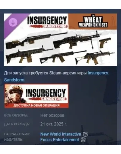 Insurgency: Sandstorm - Wheat Weapon Skin Set STEAM РФ