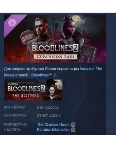 Vampire: The Masquerade Bloodlines 2 - Expansion Pass