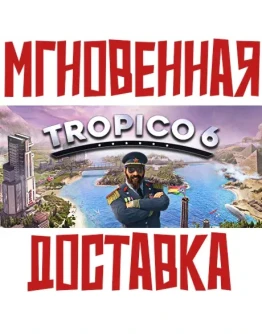 Tropico 6 Steam РФ+СНГ Key + Подарок
