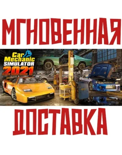 Car Mechanic Simulator 2021 Steam РФ+СНГ Key + Подарок