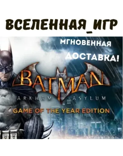 Batman: Arkham Asylum (GOTY) (РФ/СНГ) STEAM КЛЮЧ Batman: Arkham Asylum (GOTY) (РФ/СНГ) STEAM КЛЮЧ