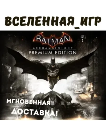 Batman: Arkham Knight Premium Edition (РФ) STEAM КЛЮЧ