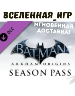 Batman: Arkham Origins Season Pass (РФ/СНГ) STEAM КЛЮЧ Batman: Arkham Origins Season Pass (РФ/СНГ) STEAM КЛЮЧ
