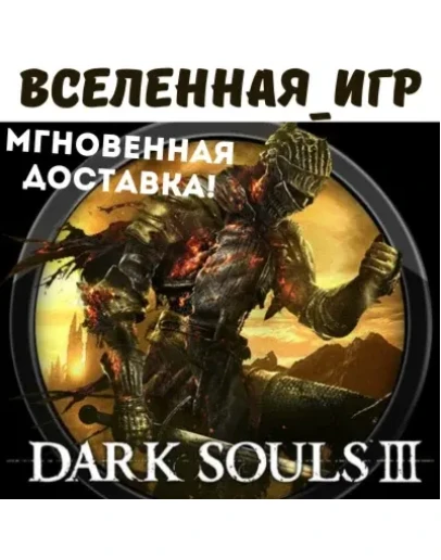 DARK SOULS III (RU) STEAM КЛЮЧ