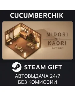Midori no KaoriSTEAM GIFT AUTORU+МИР