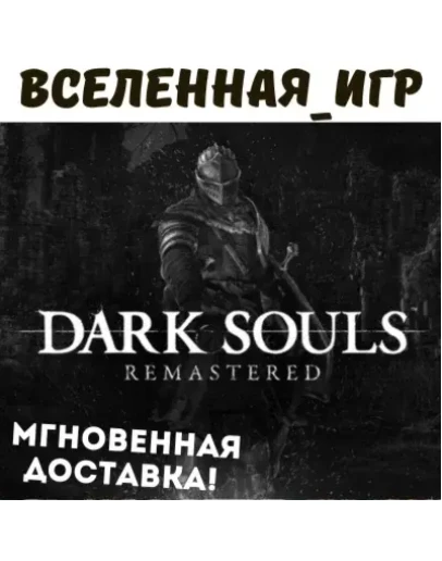 Dark Souls Remastered (RU) STEAM КЛЮЧ