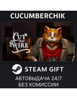 Cut that WireSTEAM GIFT AUTORU+МИР