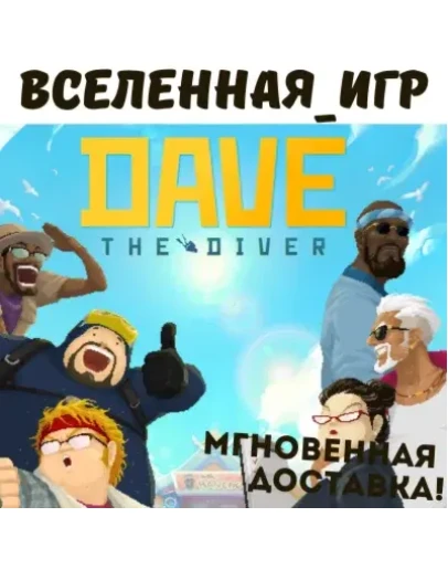 DAVE THE DIVER (РФ/СНГ) STEAM КЛЮЧ